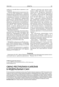 Образ Республики Карелия в федеральных СМИ