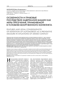 Особенности и правовые последствия задержания машин как меры пресечения, применяемой в условиях вооруженного конфликта