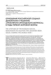 Отношение российской социал-демократии к решению "проклятого ирландского вопроса" в годы Первой мировой войны