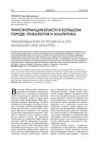 Трансформация власти в большом городе: генеалогия и аналитика