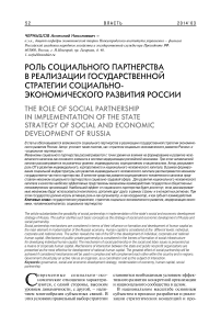 Роль социального партнерства в реализации государственной стратегии социально-экономического развития России