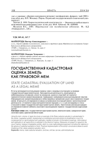 Государственная кадастровая оценка земель как правовой мем
