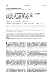 Частные охранные организации в системе национальной безопасности России