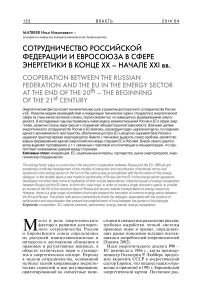 Сотрудничество Российской Федерации и Евросоюза в сфере энергетики в конце ХХ - начале XXI вв