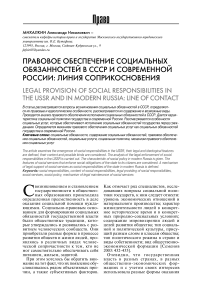Правовое обеспечение социальных обязанностей в СССР и современной России: линия соприкосновения
