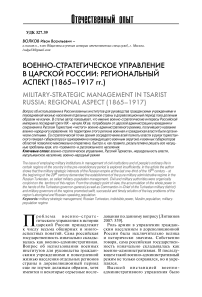 Военно-стратегическое управление в царской России: региональный аспект (1865 -1917 гг.)