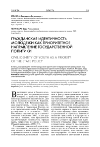 Гражданская идентичность молодежи как приоритетное направление государственной политики