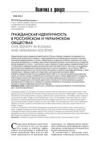 Гражданская идентичность в российском и украинском обществах