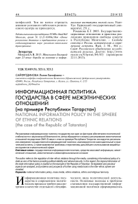 Информационная политика государства в сфере межэтнических отношений (на примере Республики Татарстан)