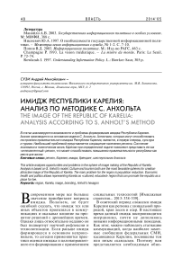 Имидж Республики Карелия: анализ по методике С. Анхольта