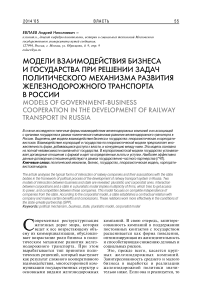 Модели взаимодействия бизнеса и государства при решении задач политического механизма развития железнодорожного транспорта в России