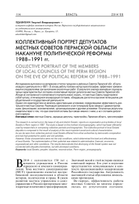 Коллективный портрет депутатов местных советов Пермской области накануне политической реформы 1988-1991 гг
