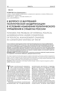 К вопросу о внутренней политической модернизации в условиях изменения политического управления в субъектах России