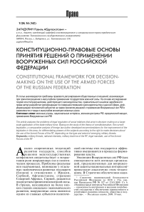 Конституционно-правовые основы принятия решений о применении вооруженных сил Российской Федерации