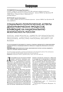 Социально-политические аспекты демографических процессов, влияющие на национальную безопасность России