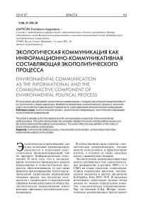 Экологическая коммуникация как информационно-коммуникативная составляющая экополитического процесса