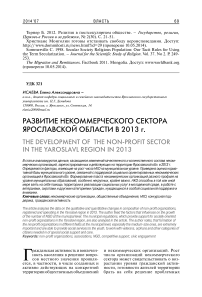 Развитие некоммерческого сектора Ярославской области в 2013 г
