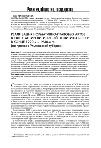 Реализация нормативно-правовых актов в сфере антирелигиозной политики в СССР в конце 1920-х - 1930-е гг. (на примере Ульяновской губернии)