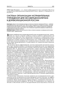 Система организации исправительных учреждений для несовершеннолетних в дореволюционной России