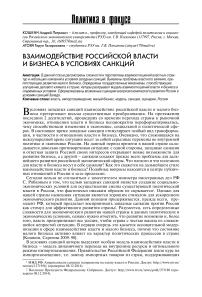 Взаимодействие российской власти и бизнеса в условиях санкций