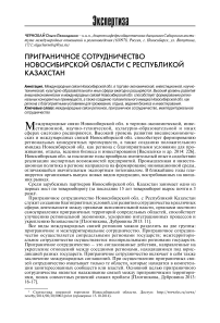 Приграничное сотрудничество Новосибирской области с Республикой Казахстан