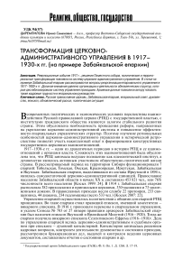 Трансформация церковно-административного управления в 1917-1930-х гг. (на примере Забайкальской епархии)