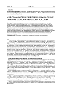 Информационные и коммуникационные факторы самоорганизации россиян