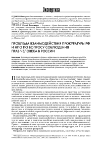 Проблема взаимодействия прокуратуры РФ и НПО по вопросу соблюдения прав человека в России