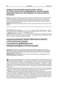 Национальный общественный комитет «Российская семья» в контексте деятельности международных организаций