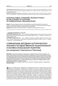 Современные методики исторического знания в государственной национальной и конфессиональной политике (на материалах Саратовского Поволжья)
