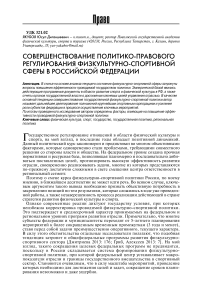 Совершенствование политико-правового регулирования физкультурно-спортивной сферы в Российской Федерации