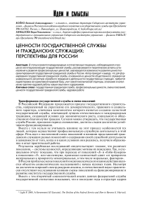 Ценности государственной службы и гражданских служащих: перспективы для России