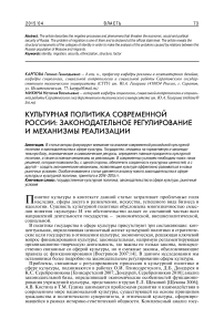 Культурная политика современной России: законодательное регулирование и механизмы реализации