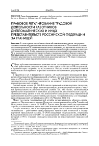 Правовое регулирование трудовой деятельности работников дипломатических и иных представительств Российской Федерации за границей