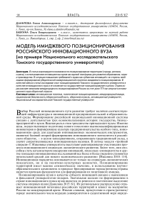 Модель имиджевого позиционирования российского инновационного вуза (на примере национального исследовательского Томского государственного университета)