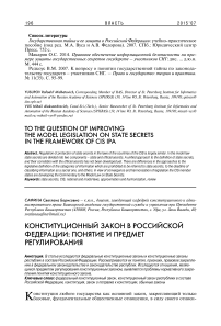 Конституционный закон в Российской Федерации: понятие и предмет регулирования