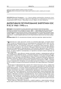 Директивное регулирование энергетики ЕЭС и ЕС в 1960-х - 1990-х гг