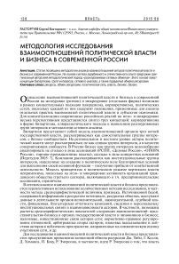 Методология исследования взаимоотношений политической власти и бизнеса в современной России