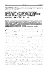 Особенности социально-правового регулирования накопительно-ипотечной системы жилищного обеспечения военнослужащих в России