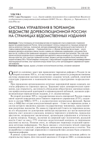 Система управления в тюремном ведомстве дореволюционной России на страницах ведомственных изданий