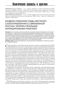Модели избрания главы местного самоуправления в современной России: теория и реальные муниципальные практики