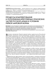 Процессы комплектования и пополнения иррегулярных этнических частей русской армии в условиях Первой мировой войны