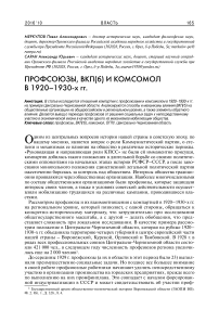 Профсоюзы, ВКП(б) и комсомол в 1920-1930-е гг