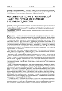 Конкурентная теория в политической науке: этническая конкуренция в Республике Дагестан