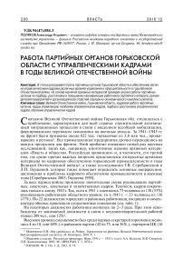 Работа партийных органов Горьковской области с управленческими кадрами в годы Великой Отечественной войны
