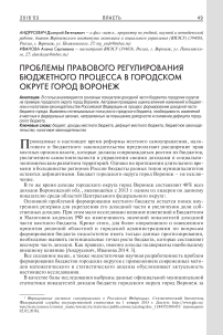 Проблемы правового регулирования бюджетного процесса в городском округе город Воронеж