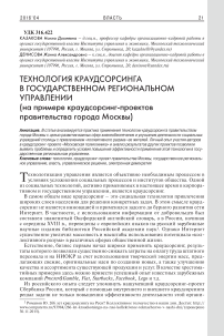Технология краудсорсинга в государственном региональном управлении (на примере краудсорсинг-проектов правительства города Москвы)