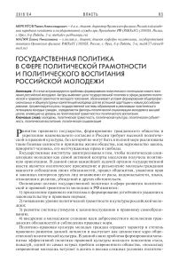 Государственная политика в сфере политической грамотности и политического воспитания российской молодежи