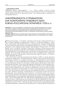 Заболеваемость и травматизм как компоненты трудового быта южно-российских аграриев в 1930-х гг