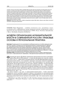 Модели организации муниципальной власти в современной России: правовые основы и региональная практика